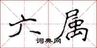 侯登峰六属楷书怎么写