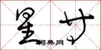 曾庆福星等草书怎么写