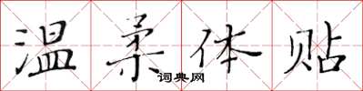 黄华生温柔体贴楷书怎么写