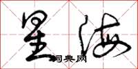 曾庆福星海草书怎么写