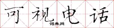 黄华生可视电话楷书怎么写