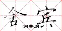 黄华生舍宾楷书怎么写