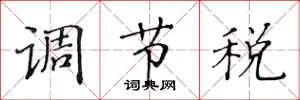 黄华生调节税楷书怎么写