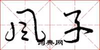 曾庆福風子草书怎么写