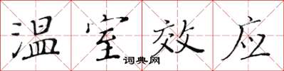 黄华生温室效应楷书怎么写