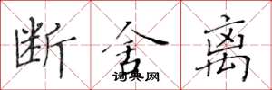黄华生断舍离楷书怎么写