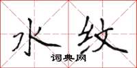 侯登峰水纹楷书怎么写