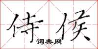 黄华生侍侯楷书怎么写