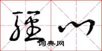 曾庆福轻心草书怎么写