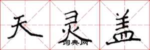 侯登峰天灵盖楷书怎么写