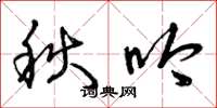 曾庆福秋吟草书怎么写