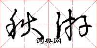 曾庆福秋游草书怎么写