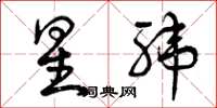 曾庆福星纬草书怎么写