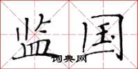 黄华生监国楷书怎么写