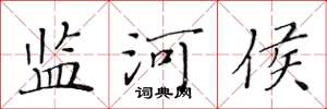 黄华生监河侯楷书怎么写