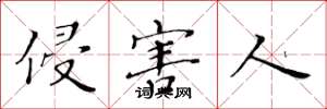 黄华生侵害人楷书怎么写