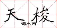 侯登峰天梭楷书怎么写