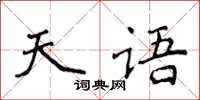侯登峰天语楷书怎么写