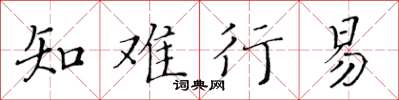 黄华生知难行易楷书怎么写
