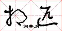 曾庆福相匹草书怎么写