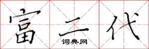 黄华生富二代楷书怎么写