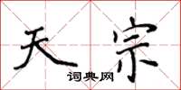 侯登峰天宗楷书怎么写