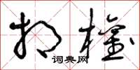 曾庆福相权草书怎么写