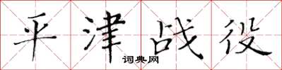 黄华生平津战役楷书怎么写
