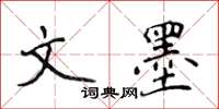 侯登峰文墨楷书怎么写