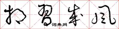 曾庆福相习成风草书怎么写