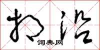 曾庆福相沿草书怎么写