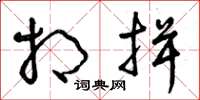 曾庆福相揖草书怎么写