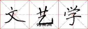 侯登峰文艺学楷书怎么写