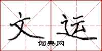 侯登峰文运楷书怎么写