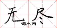 侯登峰无尽楷书怎么写