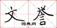 侯登峰文誉楷书怎么写