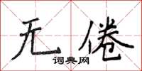 侯登峰无倦楷书怎么写