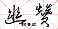 曾庆福幽赞草书怎么写