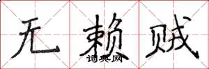 侯登峰无赖贼楷书怎么写