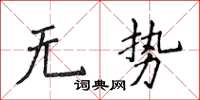 侯登峰无势楷书怎么写