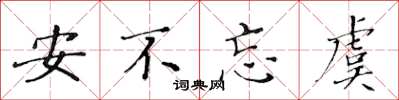 黄华生安不忘虞楷书怎么写