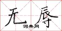 侯登峰无辱楷书怎么写