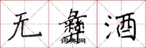 侯登峰无彝酒楷书怎么写