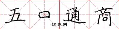 侯登峰五口通商楷书怎么写