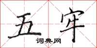 侯登峰五牢楷书怎么写
