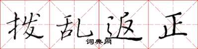 黄华生拨乱返正楷书怎么写