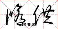 曾庆福修供草书怎么写