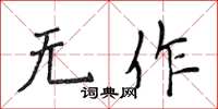 侯登峰无作楷书怎么写