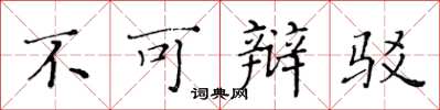 黄华生不可辩驳楷书怎么写