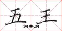 侯登峰五王楷书怎么写